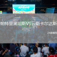 帕特里奧坦斯VS云斯卡爾達(dá)斯
