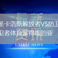 圣卡洛斯解放者VS防衛者體育蒙得維的亞