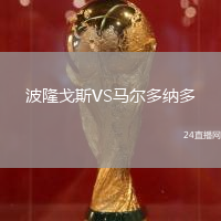 波隆戈斯VS馬爾多納多