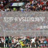 尼羅卡VS印度海軍