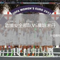 邊境安全部隊VS莫哈末丹
