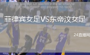 菲律賓女足VS東帝汶女足