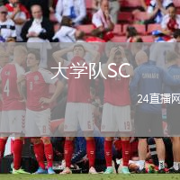 大學(xué)隊(duì)SC(GT)VS阿馬蒂特蘭