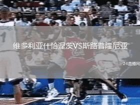 維多利亞什恰涅茨VS斯路普隆尼亞
