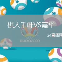 棋人千葉VS嘉華