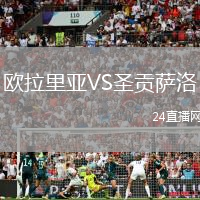 歐拉里亞VS圣貢薩洛