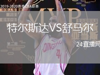 特爾斯達VS舒馬爾