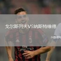 戈爾斯列夫VS納斯特維德