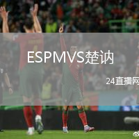 ESPMVS楚訥