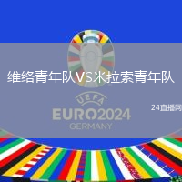 維絡(luò)青年隊(duì)VS米拉索青年隊(duì)