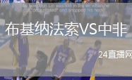 布基納法索VS中非