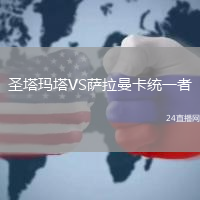 圣塔瑪塔VS薩拉曼卡統一者