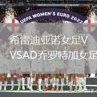 希雷迪亞諾女足VSAD喬羅特加女足